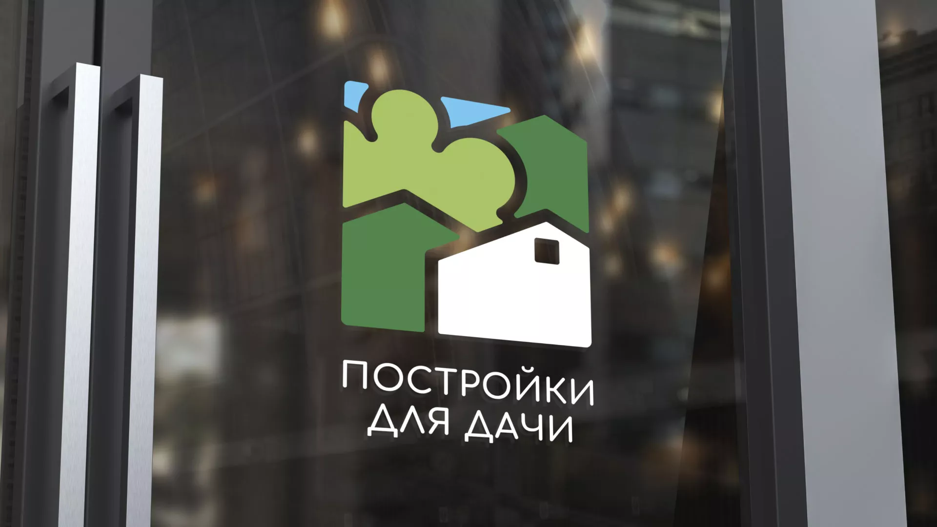 Разработка логотипа в Осташкове для компании «Постройки для дачи»